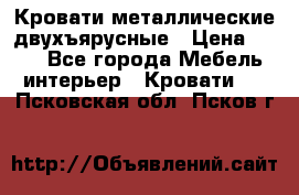 Кровати металлические двухъярусные › Цена ­ 850 - Все города Мебель, интерьер » Кровати   . Псковская обл.,Псков г.